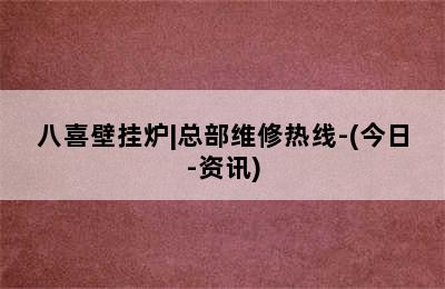 八喜壁挂炉|总部维修热线-(今日-资讯)